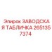 2651357374 ЗАВОДСКАЯ ТАБЛИЧКА Epiroc