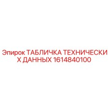 1614840100 ТАБЛИЧКА ТЕХНИЧЕСКИХ ДАННЫХ Epiroc