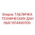 1614840100 ТАБЛИЧКА ТЕХНИЧЕСКИХ ДАННЫХ Epiroc