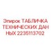 2235113702 ТАБЛИЧКА ТЕХНИЧЕСКИХ ДАННЫХ Epiroc