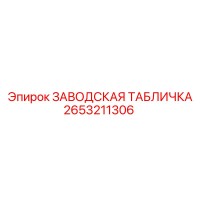 2653211306 ЗАВОДСКАЯ ТАБЛИЧКА Epiroc