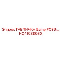 HC41938930 ТАБЛИЧКА '...' Epiroc