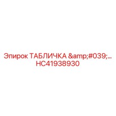 HC41938930 ТАБЛИЧКА '...' Epiroc