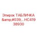 HC41938930 ТАБЛИЧКА '...' Epiroc