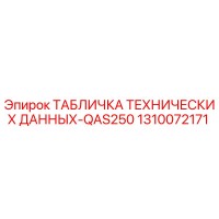 1310072171 ТАБЛИЧКА ТЕХНИЧЕСКИХ ДАННЫХ-QAS250 Epiroc