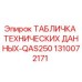 1310072171 ТАБЛИЧКА ТЕХНИЧЕСКИХ ДАННЫХ-QAS250 Epiroc