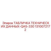 1310072172 ТАБЛИЧКА ТЕХНИЧЕСКИХ ДАННЫХ-QAS-330 Epiroc