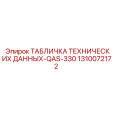 1310072172 ТАБЛИЧКА ТЕХНИЧЕСКИХ ДАННЫХ-QAS-330 Epiroc