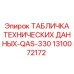 1310072172 ТАБЛИЧКА ТЕХНИЧЕСКИХ ДАННЫХ-QAS-330 Epiroc