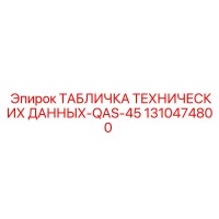 1310474800 ТАБЛИЧКА ТЕХНИЧЕСКИХ ДАННЫХ-QAS-45 Epiroc