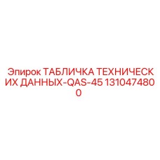 1310474800 ТАБЛИЧКА ТЕХНИЧЕСКИХ ДАННЫХ-QAS-45 Epiroc