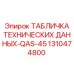 1310474800 ТАБЛИЧКА ТЕХНИЧЕСКИХ ДАННЫХ-QAS-45 Epiroc