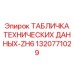 1320771029 ТАБЛИЧКА ТЕХНИЧЕСКИХ ДАННЫХ-ZH6 Epiroc