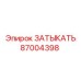 Оригинальная заглушка Epiroc артикул 87004398