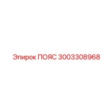Пояс страховочный Epiroc артикул 3003308968
