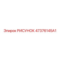 47376145A1 РИСУНОК Epiroc