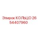 2654407960 КОЛЬЦО Epiroc