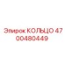 4700480449 КОЛЬЦО Epiroc