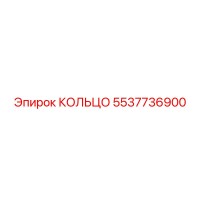 5537736900 КОЛЬЦО Epiroc