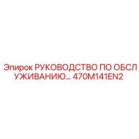470M141EN2 РУКОВОДСТВО ПО ОБСЛУЖИВАНИЮ Epiroc