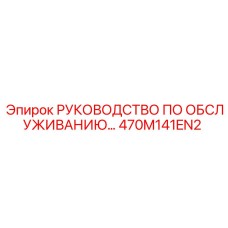 470M141EN2 РУКОВОДСТВО ПО ОБСЛУЖИВАНИЮ Epiroc