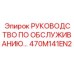 470M141EN2 РУКОВОДСТВО ПО ОБСЛУЖИВАНИЮ Epiroc