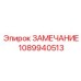 1089940513 ЗАМЕЧАНИЕ Epiroc