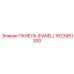 1623481300 ПАНЕЛЬ (PANEL) Epiroc