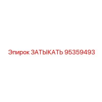 95359493 ЗАТЫКАТЬ Epiroc