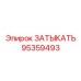 Пробка-затычка Epiroc 95359493 для ремонта гидравлики