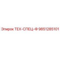 9851285101 ТЕХ-СПЕЦ-Ф Epiroc