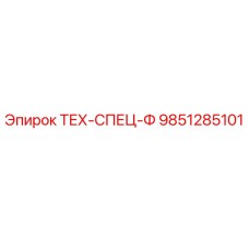 Запасная часть 9851285101 ТЕХ-СПЕЦ-Ф производителя Epiroc
