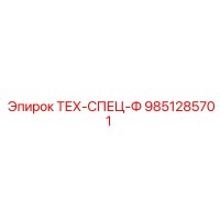 9851285701 ТЕХ-СПЕЦ-Ф Epiroc