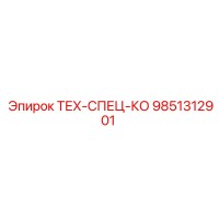 9851312901 ТЕХ-СПЕЦ-КО Epiroc