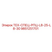 9851251701 ТЕХ-СПЕЦ-РПЦ-L8-25-L8-30 Epiroc
