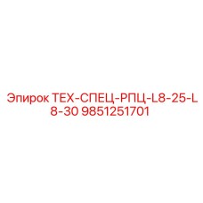 Контроллер для буровой установки Epiroc 9851251701 ТЕХ-СПЕЦ-РПЦ