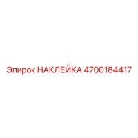 4700184417 НАКЛЕЙКА Epiroc