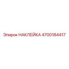 4700184417 НАКЛЕЙКА Epiroc