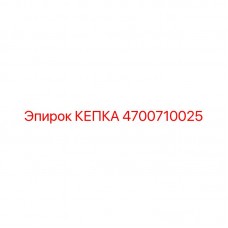 Техническая кепка 4700710025 для оборудования Epiroc