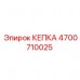 Техническая кепка 4700710025 для оборудования Epiroc
