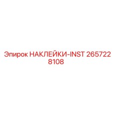 2657228108 НАКЛЕЙКИ-INST Epiroc