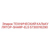 5730016290 ТЕХНИЧЕСКИЙ КАЛЬКУЛЯТОР-SHARP-EL5 Epiroc