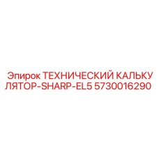 5730016290 ТЕХНИЧЕСКИЙ КАЛЬКУЛЯТОР-SHARP-EL5 Epiroc
