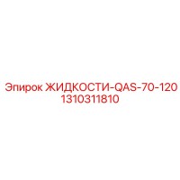 1310311810 ЖИДКОСТИ-QAS-70-120 Epiroc