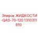 Жидкость охлаждения бурового инструмента Epiroc арт.1310311810