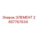 2657767634 ЭЛЕМЕНТ Epiroc