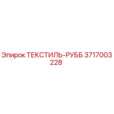 Оригинальная салфетка для буровых установок Epiroc артикул 3717003228