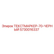 Черный маркер для буровых установок артикул Epiroc 5730016337