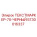 Черный маркер для буровых установок артикул Epiroc 5730016337