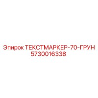 5730016338 ТЕКСТМАРКЕР-70-ГРУН Epiroc